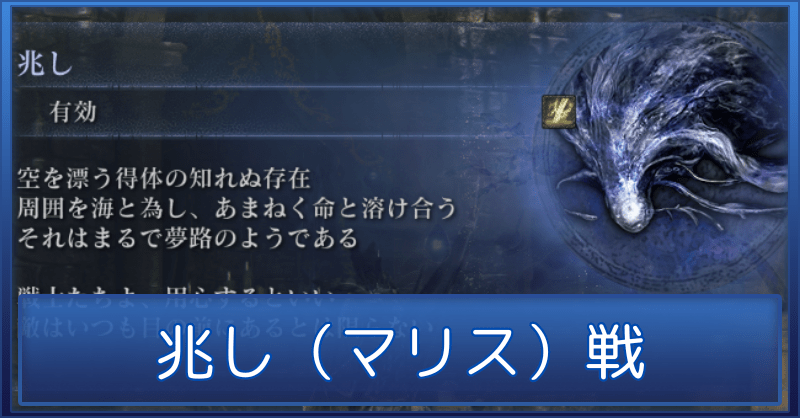 兆し（マリス戦）の簡単な攻略と睡眠対策