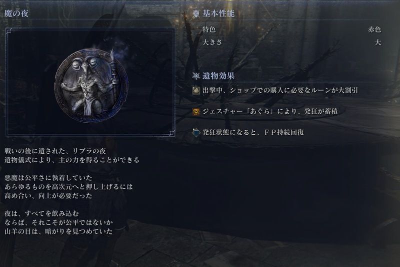 魔の夜の効果