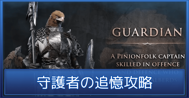 守護者ジャーナルのアイキャッチ