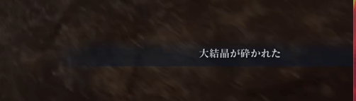 結晶を壊し恩寵を拾いに行く