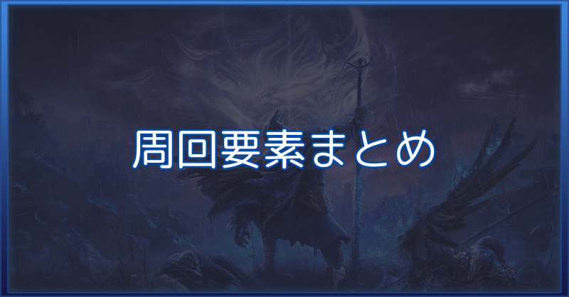 【ナイトレイン】周回要素まとめ【エルデンリング】