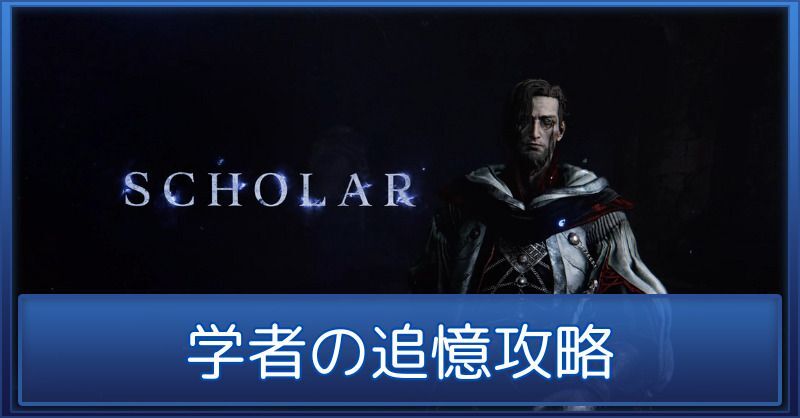 学者の追憶（ジャーナル）の攻略と解放条件