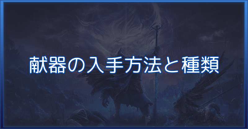 【ナイトレイン】盃・器（献器）の入手方法と種類【エルデンリング】