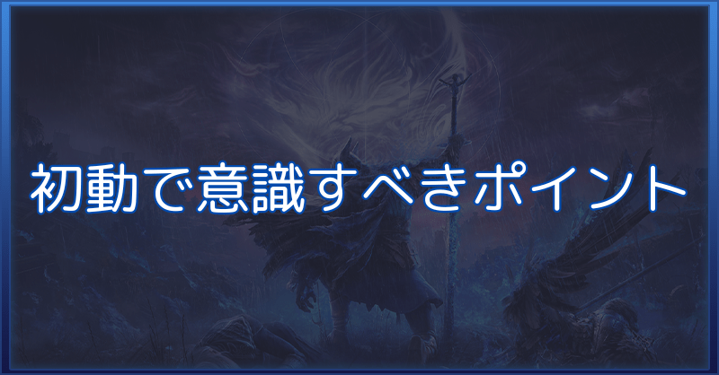 初心者が初動で意識すべきポイントのバナー