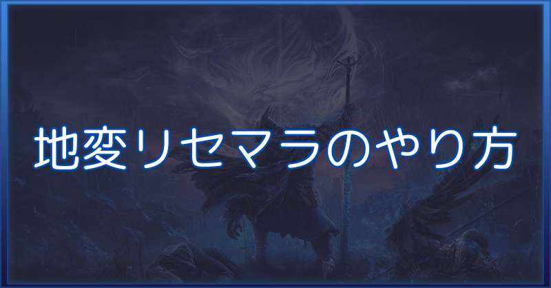【ナイトレイン】地変リセマラのやり方と出ない時の対処方法【エルデンリング】