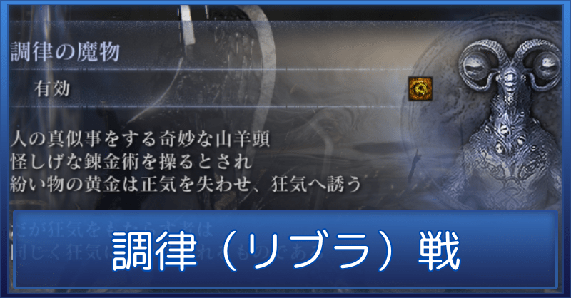 【ナイトレイン】リブラ（調律の魔物）の攻略と取引のおすすめ【エルデンリング】