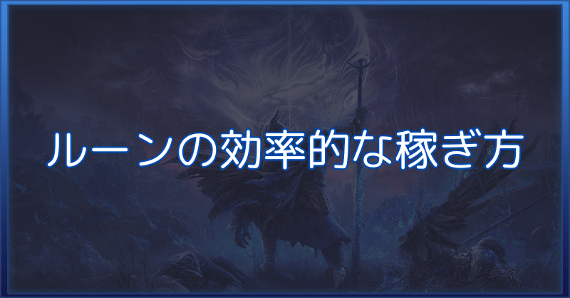 ルーンの効率的な稼ぎ方のバナー
