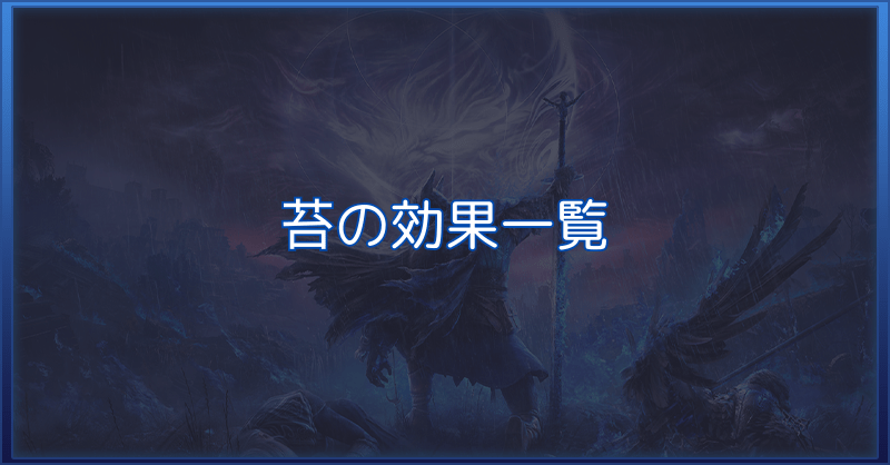 苔の効果一覧
