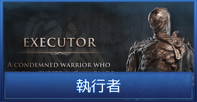 執行者のバナー