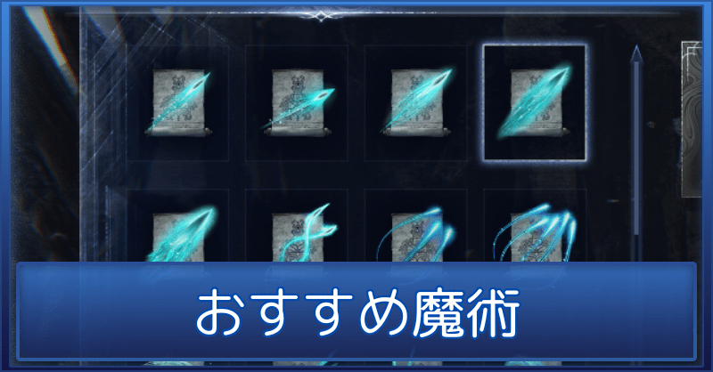【ナイトレイン】魔術の最強おすすめ【エルデンリング】