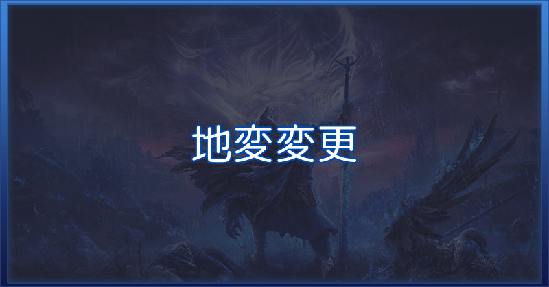 【ナイトレイン】任意の地変を王の証で発生させる方法【エルデンリング】