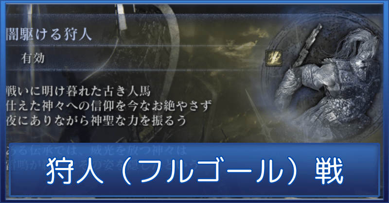 狩人（フルゴール戦）の攻略