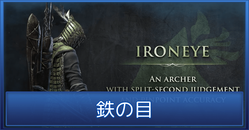 鉄の目のバナー