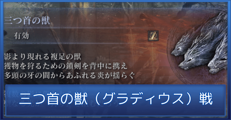 三つ首の獣（グラディウス）の攻略