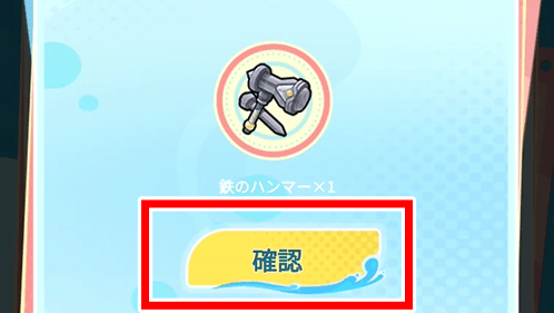 アイテムの受け取り