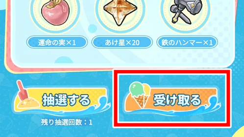 アイテムの受け取り