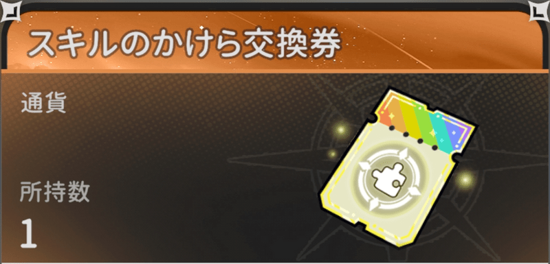 スキルの欠片交換券
