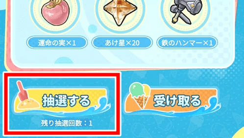 アイテムの受け取り