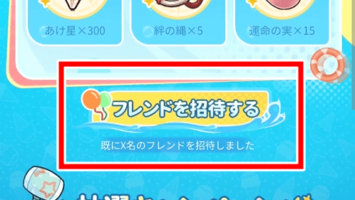 招待コード確認1