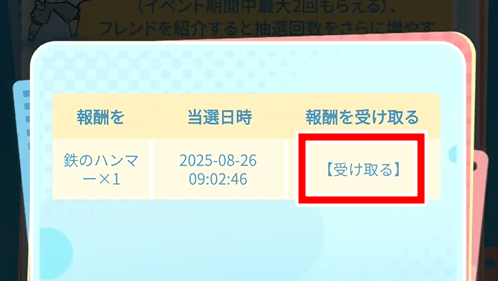 アイテムの受け取り