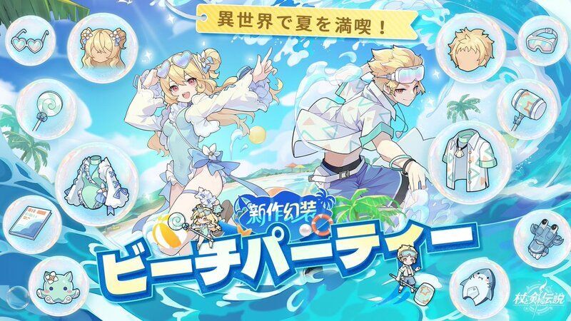 ビーチパーティ