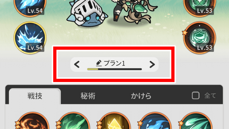 スキルプラン1