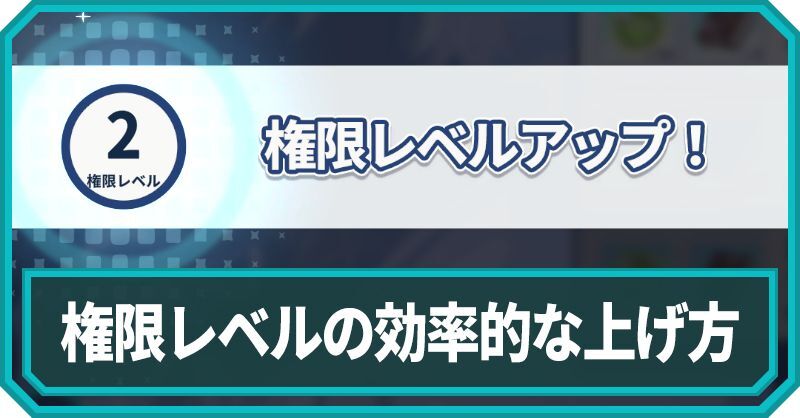 権限レベルの効率的な上げ方