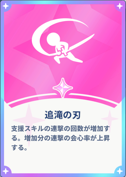 追滝の刃