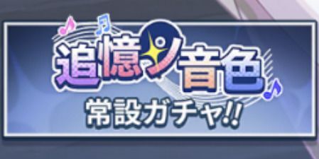 ステラソラ_常設ロスレコガチャ「追憶ノ音色」