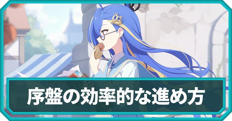 序盤の効率的な進め方