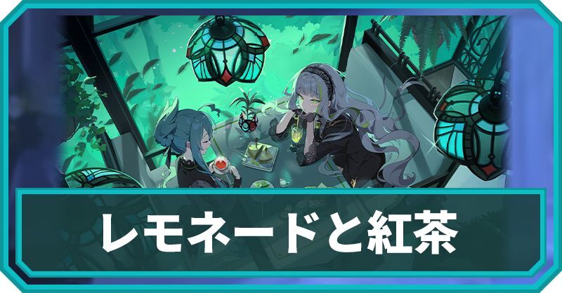 レモネードと紅茶