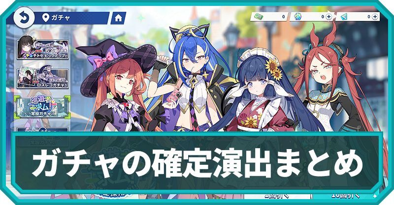 ガチャの確定演出
