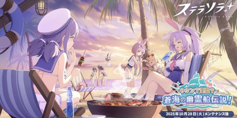 水着イベント「蒼海の幽霊船伝説!」が開催!