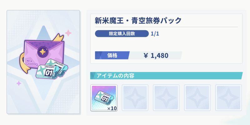 ステラソラ_課金パック「新米魔王・冒険応援パック」