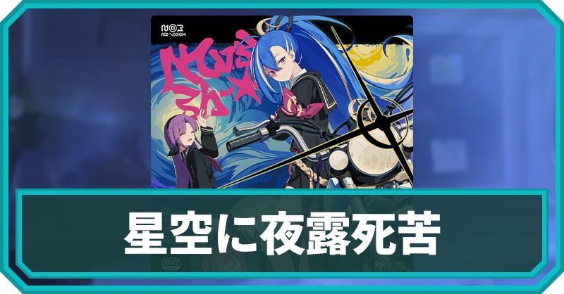 星空に夜露死苦