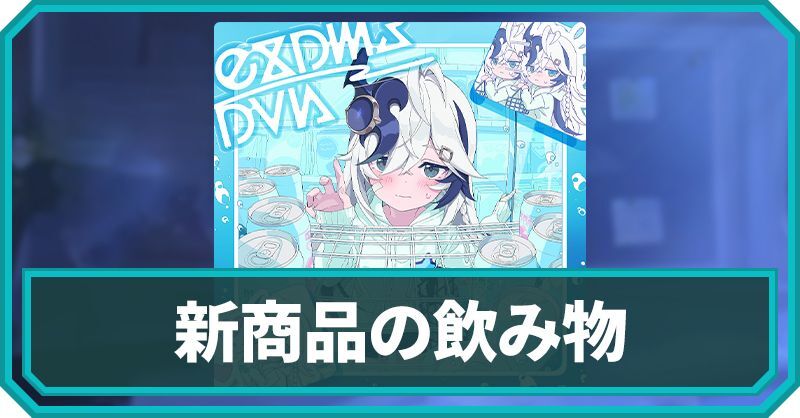 新商品の飲み物