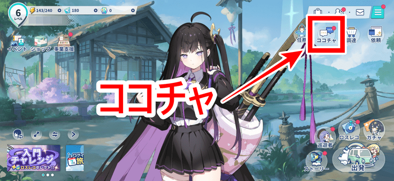 ココチャ