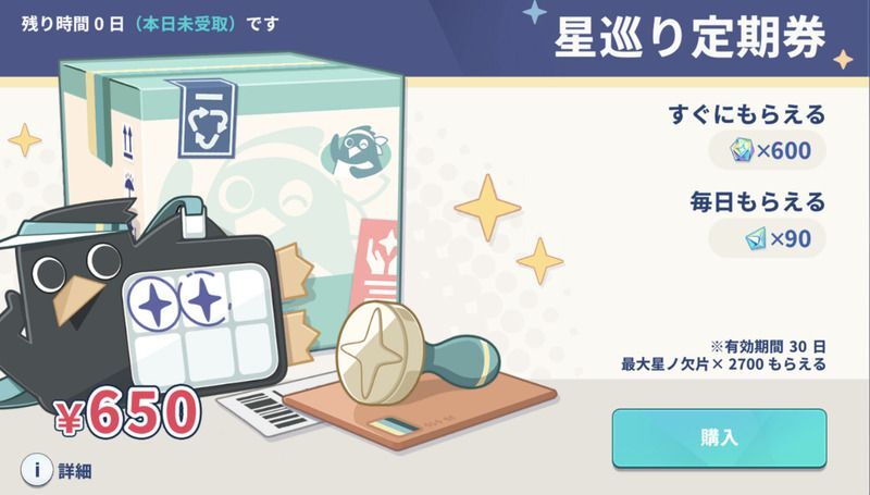 ステラソラ_課金パック「星巡り定期券」