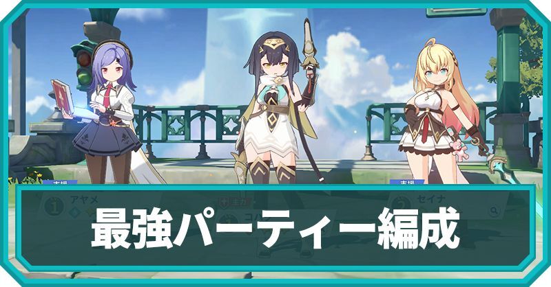最強パーティー編成