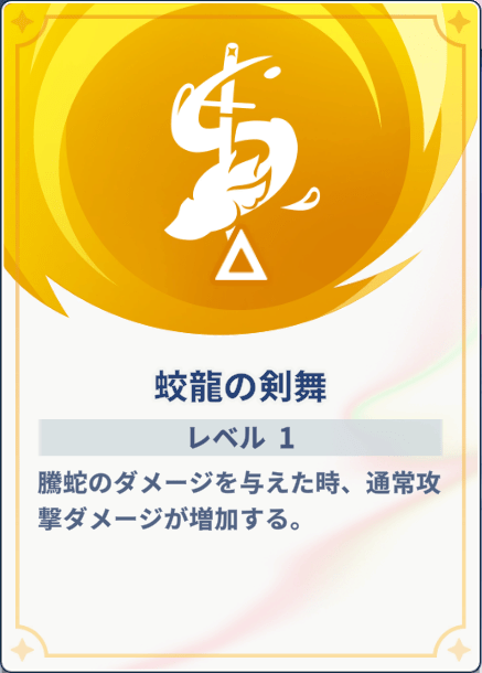 蛟龍の剣舞
