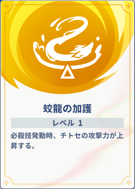 蛟龍の加護