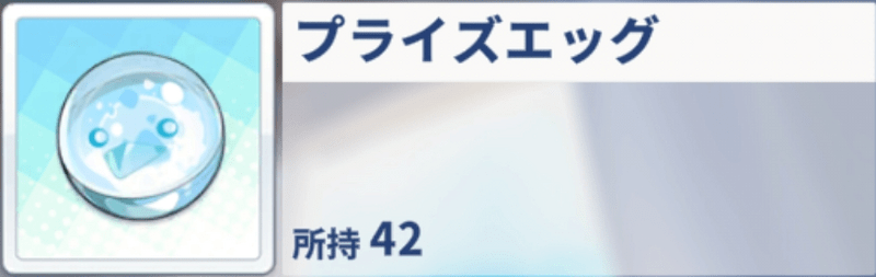プライズエッグ