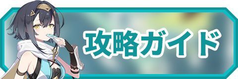 攻略ガイド