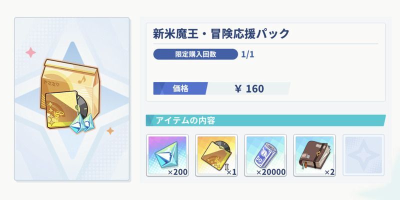 ステラソラ_課金パック「新米魔王・冒険応援パック」