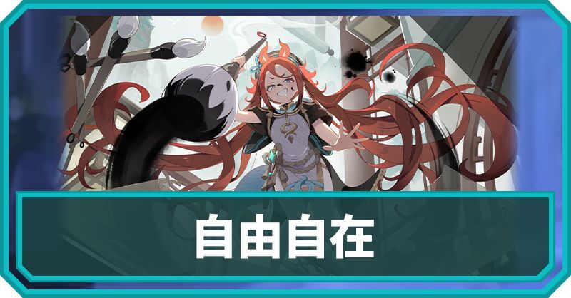 自由自在