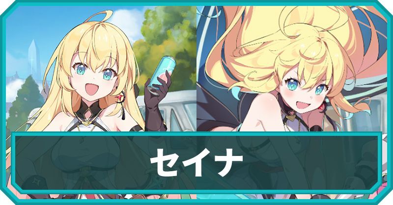 セイナ