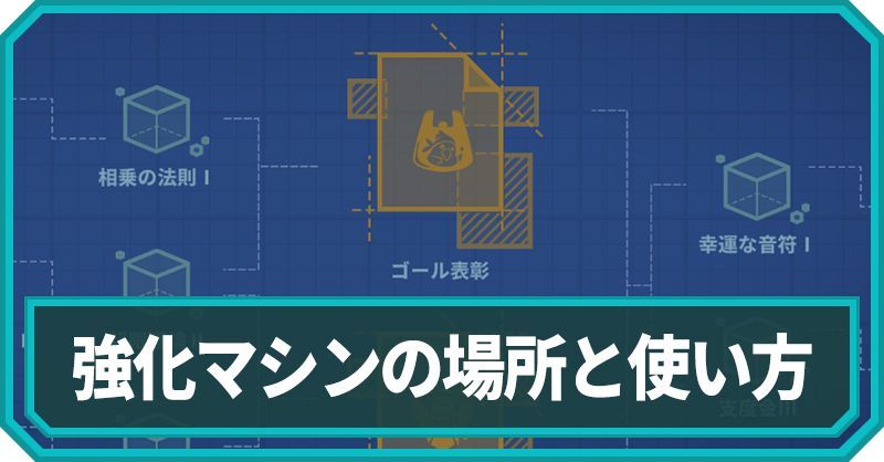 強化マシンの場所と使い方
