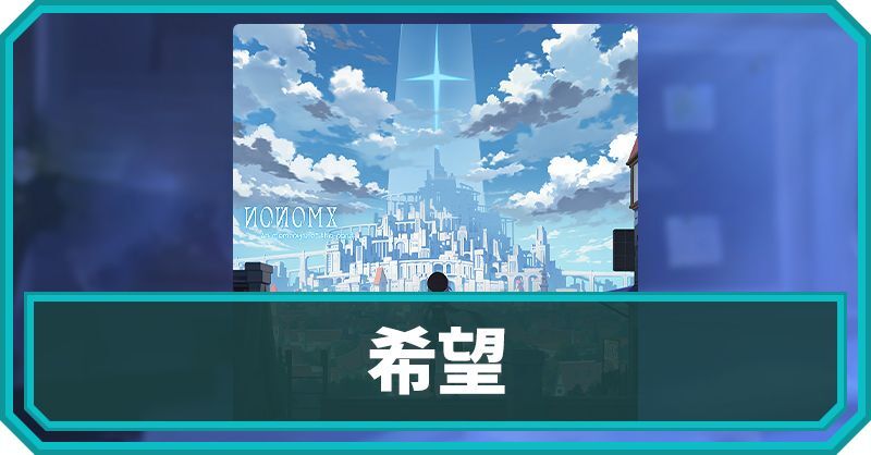 希望