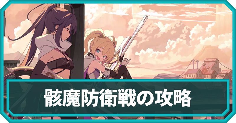 骸魔防衛戦の攻略
