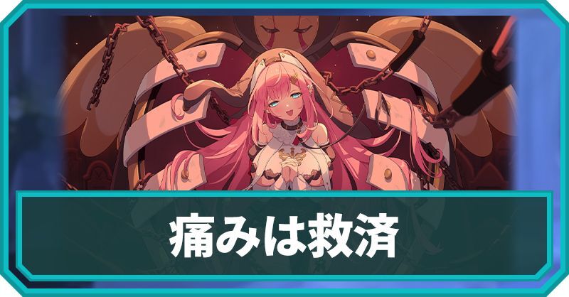 痛みは救済